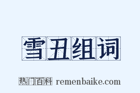 雪丑组词是什么意思的图片